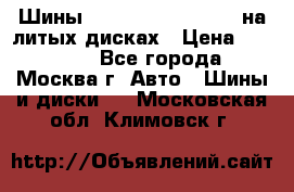 Шины Michelin 255/50 R19 на литых дисках › Цена ­ 75 000 - Все города, Москва г. Авто » Шины и диски   . Московская обл.,Климовск г.